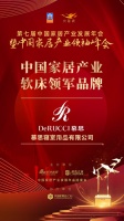 「大雁奖」中国家居产业软床领军品牌榜单揭晓