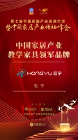 「大雁奖」中国家居产业教学家具领军品牌榜单揭晓