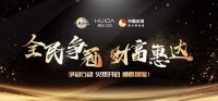 全国火热招商！惠达卫浴邀您做梦想合伙人！