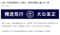 上海二中院受理被告人王振华、周燕芬猥亵儿童上诉一案