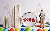 遇到这6种情况,你的公积金将无法贷款买房!
