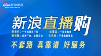 新浪直播购，十大一线品牌任您选完美收官