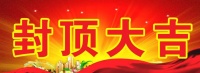 东风向暖,夏意浓浓,惠民瑞马世家匠心倾筑,喜迎封顶