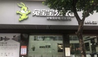 兔宝宝4200万投资喜尔康,布局智能家居