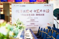 友邻同乐 宴遇时光|常州荷樾府7月业主生日宴甜蜜绽放!
