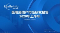 一场精彩的&ldquo;圈内盛会&rdquo; 锐理数据解读2020年上半年昆明楼市