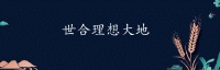 世合理想大地售楼处地址,电话,详情周边配套解析【官网】