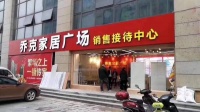 【官】嘉善乔克国贸中心售楼部位置-学区-交通【官方网站】