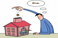 什么是房屋维修基金?什么情况使用这笔钱?