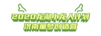最燃的暑假就该C位出道!2020济南龙湖小龙人计划正式开始