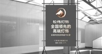 立足长远向高端 松伟灯饰品牌形象全线升级