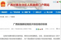 广西实施新征地区片综合地价标准