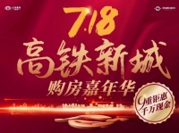 年中钜惠九重礼 入住高铁新城的最佳机会
