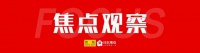焦点观察|绿地控股陷强拆吉盛伟邦家具村舆论漩涡:不摸底不安置