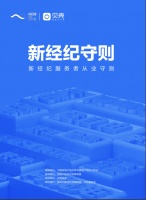 《新经纪守则》:贝壳联合37万服务者共建共倡21条服务准则