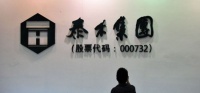 年内到期债务555亿 泰禾集团首只公募债违约