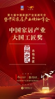 大雁奖揭晓：古糯良匠获中国家居产业大国工匠奖