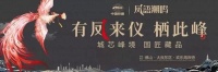 【中国铁建凤语潮鸣】别墅