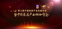莫干山地板荣获家居行业奥斯卡“大雁奖”