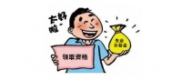 即日起,全市范围内阶段性实施失业补助金政策