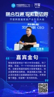 齐家网产业生态大会Ayla刘渝龙：行业的下一个时代将属于智能化装修