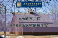 转为城市户口,就不能继承农村房屋了吗?