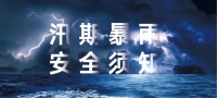 【温馨提示】近期大暴雨频发,请收下这份给您的雨天出行指南!