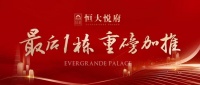 太原恒大悦府 | 最后一栋,即将重磅加推