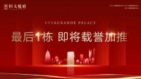 恒大悦府最后一栋楼意味着什么?