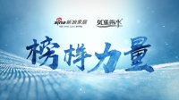 《如鱼得水·榜样力量》——众高管齐发声 勇承诺 树榜样