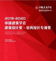 2020中国建筑学会建筑设计奖&middot;室内设计专项奖开始申报