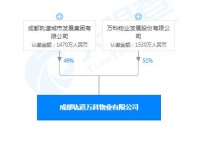 万科物业与成都轨道共同成立物业公司 注册资本3000 万元