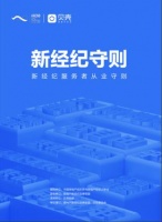 新经纪时代首个行业道德规范：《新经纪守则》来了！