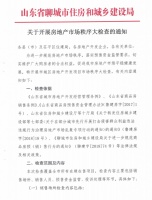 关于开展房地产市场秩序大检查的通知