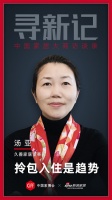 寻新记|久善家居汤亚：拎包入住是趋势，要向年轻人学习