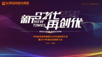 华浔品味装饰2020年度经营会暨2019年总结表彰会举行