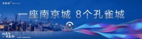一座南京城 8个孔雀城|千年金陵,打造一城繁华