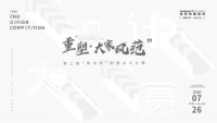 重塑·大家风范 | 第二届“筑作杯”强势来袭！