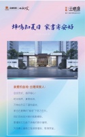 家书7月刊|云栖湾:蝉鸣知夏日 家书寄安好