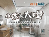 欧陆美居炫风系列浴室暖空调，小体积大能量守护沐浴时光