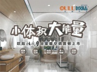 欧陆美居炫风系列浴室暖空调,小体积大能量,守护你的沐浴时光!