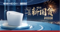 燃购一夏!恒洁&ldquo;万家一品&rdquo;新国货科技展火热来袭