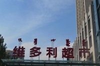 最新!呼市城东又要开一家维多利超市!位置就在这~