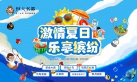 恒大名都| &ldquo;激情夏日 乐享缤纷&rdquo;真人版愤怒的小鸟萌翻来袭!