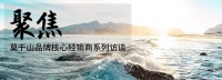 聚焦·访谈丨张科军：莫干山全屋定制的超级“网红”