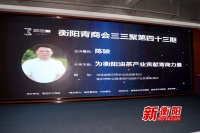衡阳青年企业家第43期&ldquo;三三聚&rdquo; 纵论中国油茶第一强市
