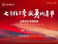 华地&middot;翡翠公园|盛夏嗨翻购房节,开启我们的夏日之约