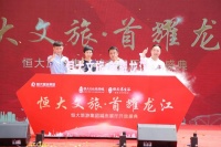 文旅康养新纪元!恒大旅游集团落地龙江 城市展厅盛大开放
