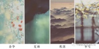 四时有序,风雅里的韵律