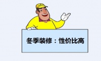 冬季装修好不好?冬季装修有什么优势